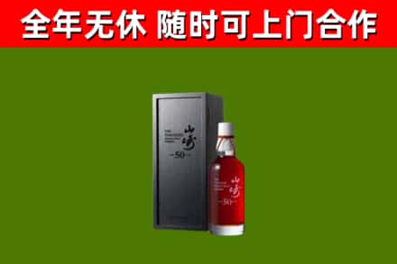宜川回收山崎洋酒