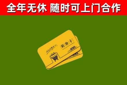 宜川回收购物卡